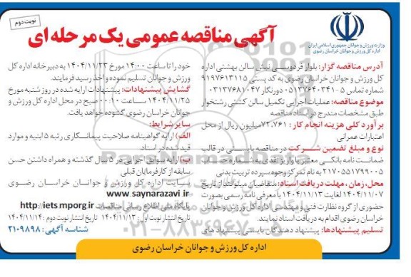  مناقصه عملیات اجرایی تکمیل سالن کشتی...- نوبت دوم 