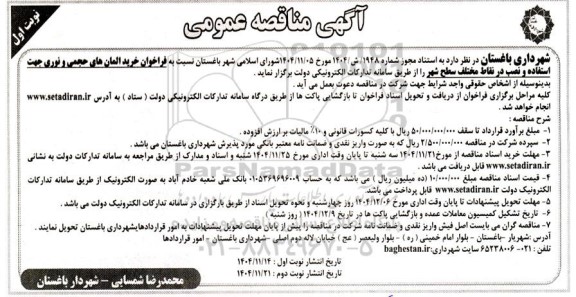 مناقصه فراخوان خرید المان های حجمی