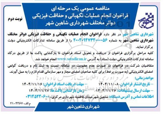 مناقصه فراخوان انجام عملیات نگهبانی و حفاظت فیزیکی دوائر مختلف- نوبت دوم 