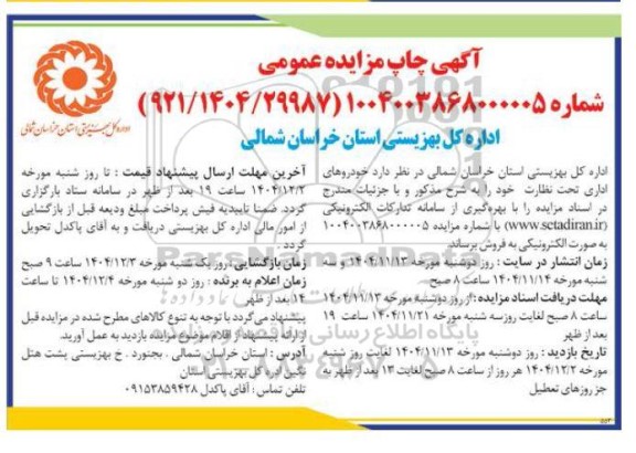 مزایده خودروهای اداری تحت نظارت 