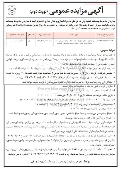 مزایده راه اندازی و فعال سازی کد مرکز اسقاط- نوبت دوم