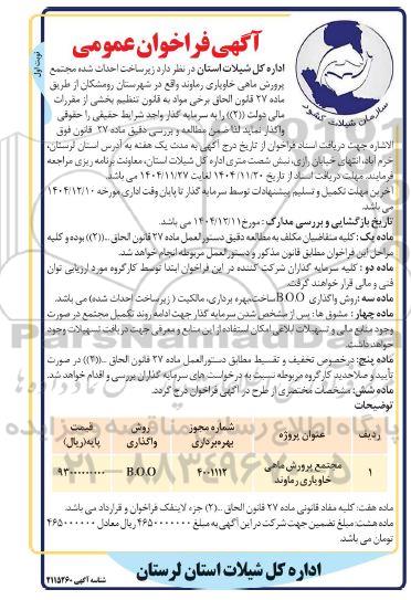 آگهی مناقصه ومزایده فراخوان عمومی  زیرساخت احداث شده مجتمع و پرورش ماهی خاویاری