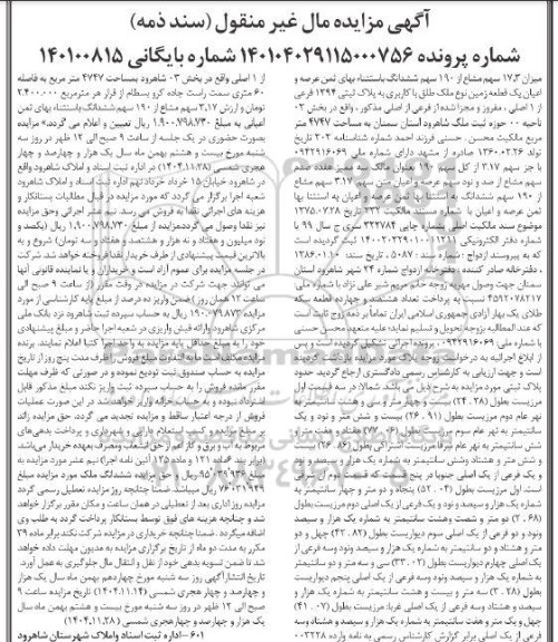 مزایده میزان 17.3 سهم مشاع از 190 سهم ششدانگ عرصه و اعیان یک قطعه زمین نوع ملک طلق با کاربری به پلاک ثبتی 1294 فرعی از 1 اصلی 