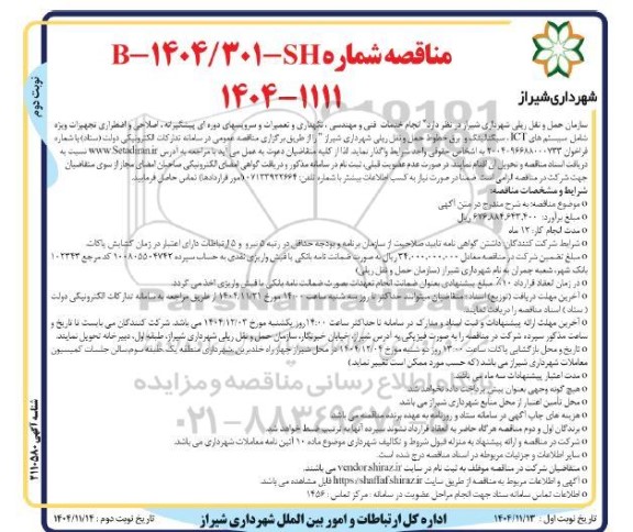 مناقصه انجام خدمات فنی و مهندسی، نگهداری و تعمیرات و سرویس های دوره ای ...- نوبت دوم 