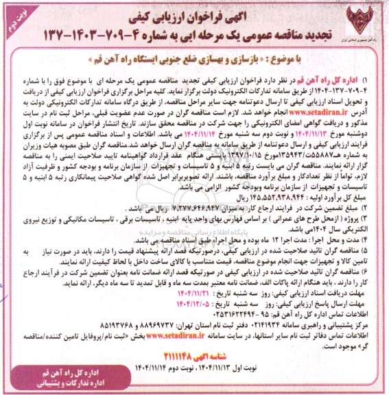 فراخوان ارزیابی کیفی بازسازی و بهسازی ضلع جنوبی ایستگاه راه آهن تجدید - نوبت دوم 