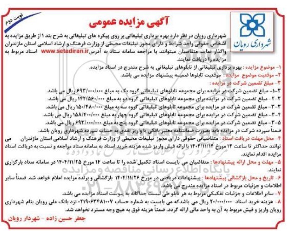 مزایده بهره برداری تبلیغاتی بر روی پیکره های تبلیغاتی - نوبت دوم