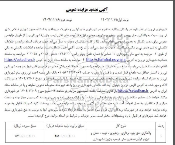  تجدید مزایده واگذاری حق بهره برداری ، راهبری ، تهیه ، حمل و توزیع فرآورده های نفتی پمپ بنزین
