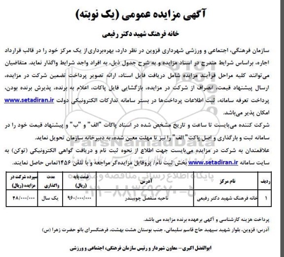 آگهی مزایده عمومی واگذاری خانه فرهنگ شهید دکتر رفیعی
