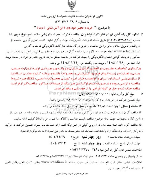 فراخوان مناقصه خرید و تجهیز خودروی 9 تن آتش نشانی ( دیما ) 
