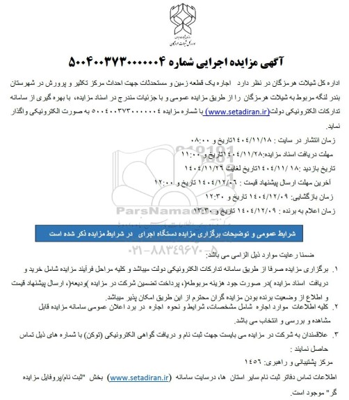 مزایده اجاره یک قطعه زمین و مستحدثات جهت احداث مرکز تکثیر و پرورش