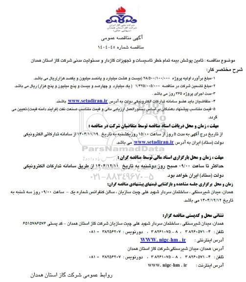 مناقصه تامین پوشش بیمه تمام خطر تاسیسات و تجهیزات گازدار و مسئولیت مدنی...