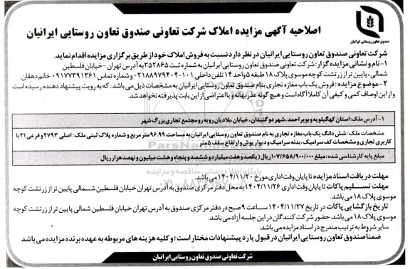 اصلاحیه مزایده عمومی املاک و مستغلات