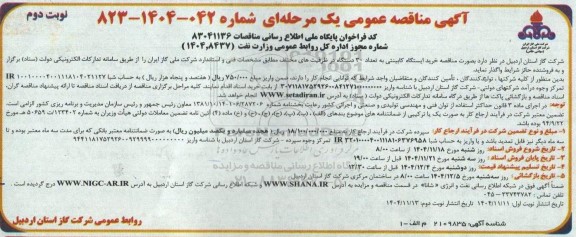 مناقصه خرید ایستگاه کابینتی به تعداد 30 دستگاه در ظرفیت های مختلف- نوبت دوم