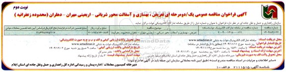 فراخوان مناقصه تعریض ، بهسازی و آسفالت محور شریانی - نوبت دوم 