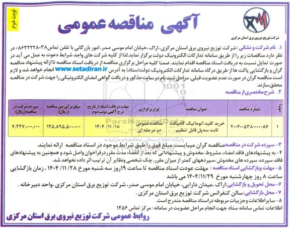 مناقصه خرید کلید اتوماتیک کامپکت ثابت سه پل قابل تنظیم- نوبت دوم 