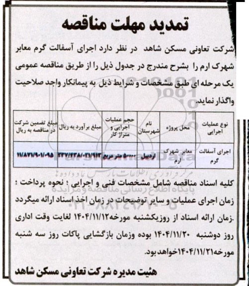 تمدید مناقصه اجرای آسفالت گرم