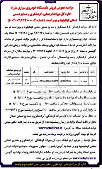 مزایده فروش یک دستگاه خودروی سواری مازاد نوبت دوم 