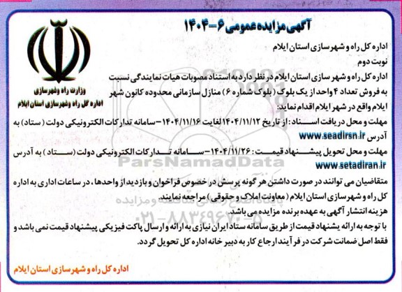 مزایده  فروش تعداد 4 واحد از یک بلوک بلوک شماره (6) منازل سازمانی - نوبت دوم