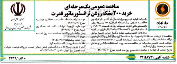 مناقصه عمومی خرید 200 بشکه روغن ترانسفورماتور قدرت 