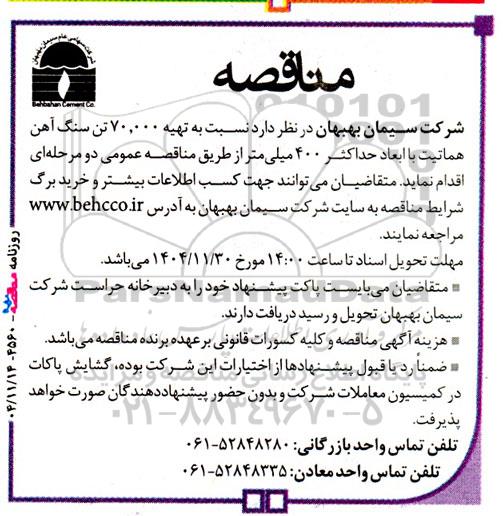 مناقصه  تهیه 70.000 تن سنگ آهن هماتیت با ابعاد حداکثر 400 میلی متر 