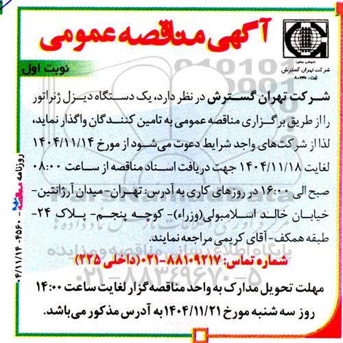 مناقصه یک دستگاه دیزل ژنراتور