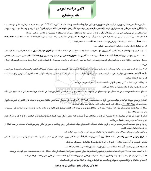 مزایده واگذاری اجاره محل هایی جهت استقرار ون فودها واحدهای سیار خودرویی عرضه مواد غذایی 