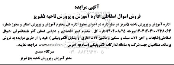 مزایده فروش اموال اسقاطی اداره آموزش و پرورش 