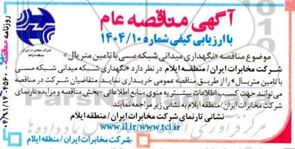 مناقصه نگهداری شبکه میدانی شبکه مسی با تامین متریال