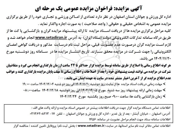 فراخوان مزایده تعدادی از اماکن ورزشی و تجاری