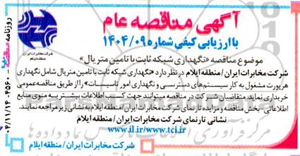 مناقصه نگهداری شبکه ثابت با تامین متریال...