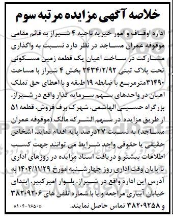 مزایده و مناقصه واگذاری مشارکت در ساخت اعیان یک قطعه زمین مسکونی مرتبه سوم 