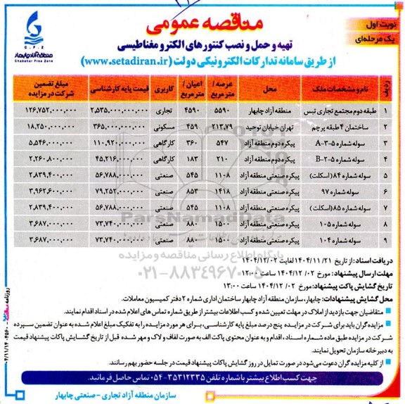 مزایده و مناقصه تهیه و حمل و نصب کنتورهای الکترو مغناطیسی