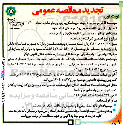 تجدید مناقصه خرید اسکریپر پارویی نوار نقاله به تعداد 1200