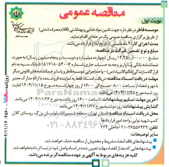 مناقصه تامین مواد غذایی و بهداشتی (اقلام مصرف شدنی)