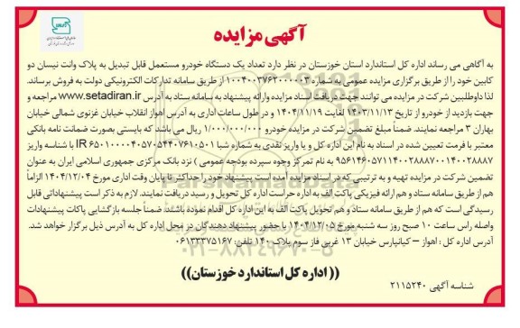 مزایده  تعداد یک دستگاه خودرو مستعمل قابل تبدیل به پلاک وانت نیسان دو کابین 