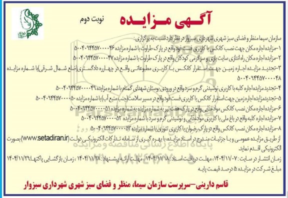 مزایده اجاره مکان جهت نصب کانکس با کاربری فست فود و...نوبت دوم