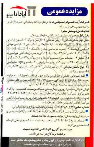 مزایده فروش اقلام ضایعاتی شامل.....