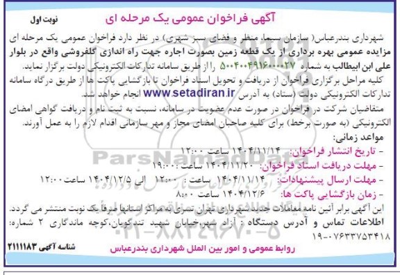مزایده عمومی یک قطعه زمین بصورت اجاره جهت راه اندازی گلفروشی