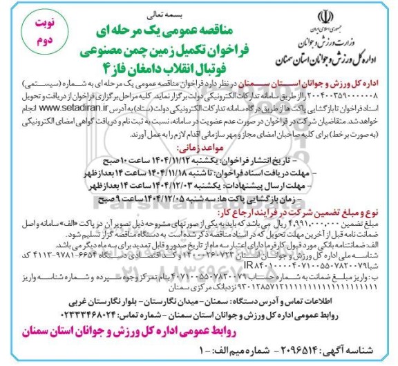 مناقصه عمومی یک مرحله ای فراخوان تکمیل زمین چمن مصنوعی فوتبال نوبت دوم 