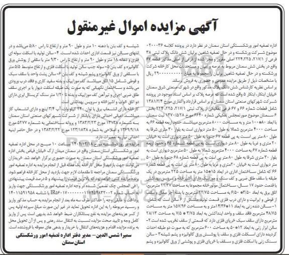 مزایده شش دانگ پلاک ثبتی 38 فرعی از 224.،225،217/1  اصلی