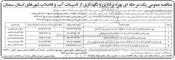 مناقصه بهره برداری و نگهداری از تاسیسات آب و فاضلاب 
