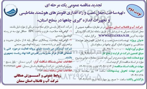 مناقصه تهیه، ساخت، حمل، نصب و راه اندازی فلومترهای هوشمند مغناطیسی  ...تجدید نوبت دوم 