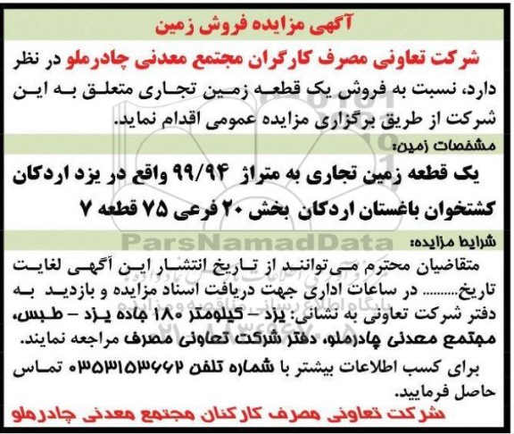 مزایده  فروش یک قطعه زمین تجاری