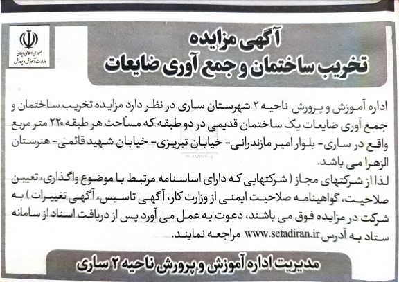 مزایده تخریب ساختمان و جمع آوری ضایعات 