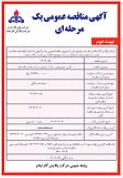 مناقصه تأمین خودروهای سبک استیجاری شرکت- نوبت دوم 