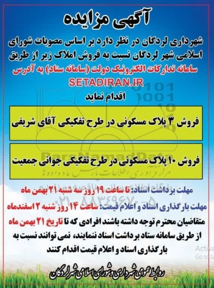 مزایده فروش 3 پلاک مسکونی 