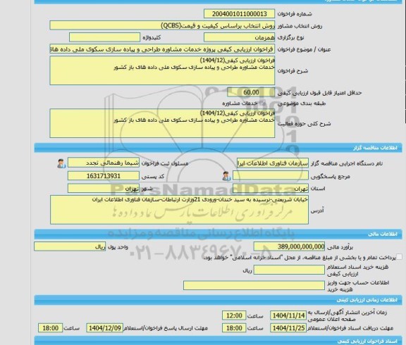مناقصه، خرید خدمات مشاوره فراخوان ارزیابی کیفی پروژه خدمات مشاوره طراحی و پیاده سازی سکوی ملی داده های باز کشور)