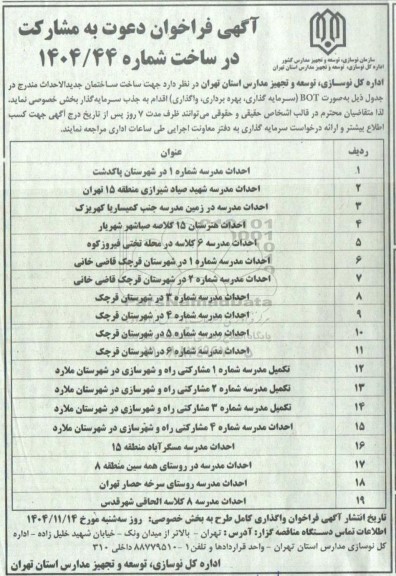 آگهی فراخوان دعوت به مشارکت در ساخت 