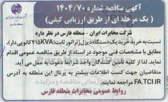 مناقصه خرید یک دستگاه دیزل ژنراتور ثابت (415kva کانوپی دار) 