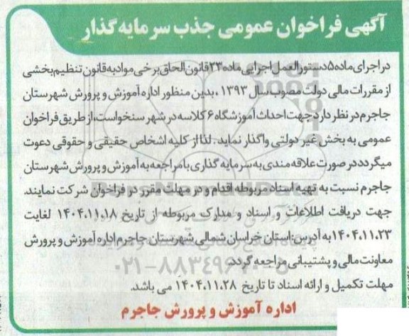 فراخوان جذب سرمایه گذار جهت احداث آموزشگاه 6 کلاسه 
